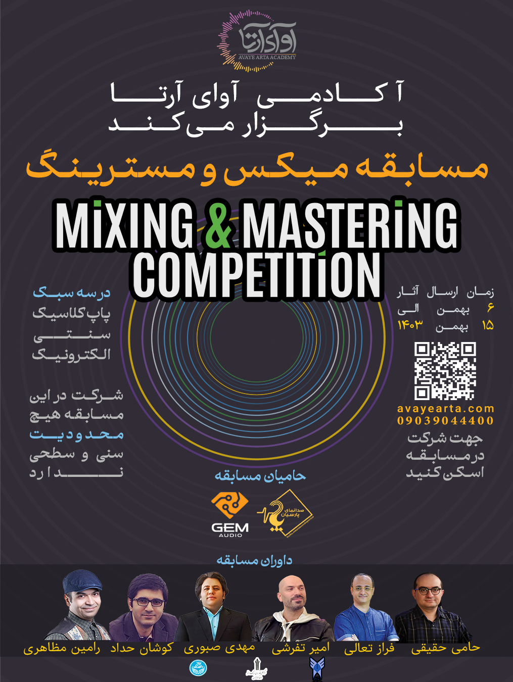 پوستر مسابقه میکس و مسترینگ