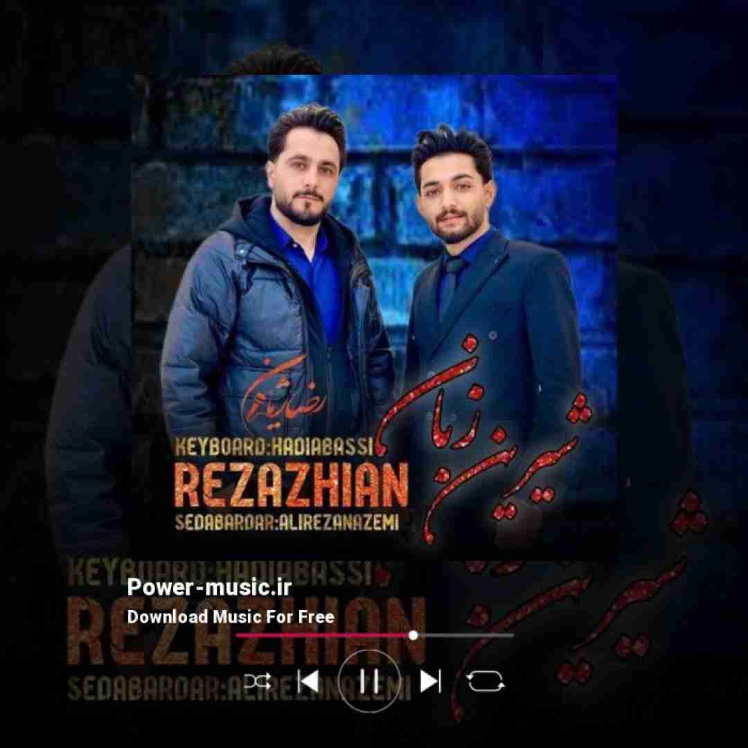 رضا ژیان شیرین زبان