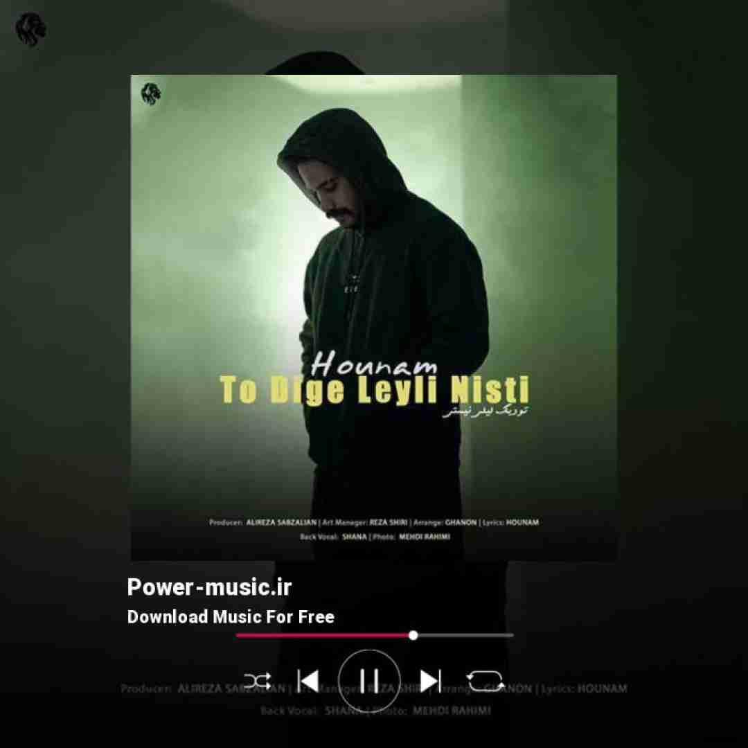 هونام تو دیگه لیلی نیستی