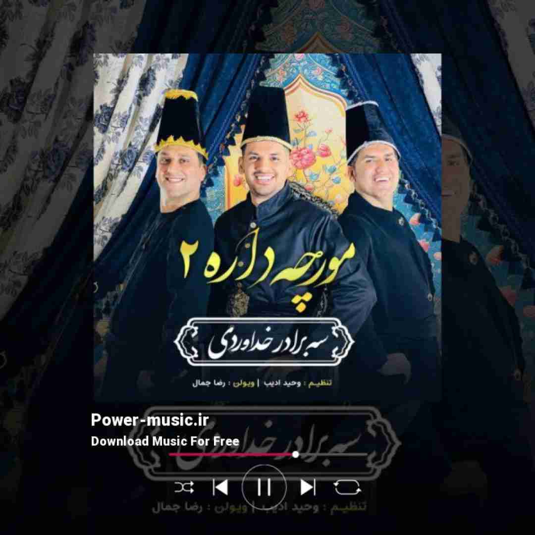 سه برادر خداوردی مورچه داره 2