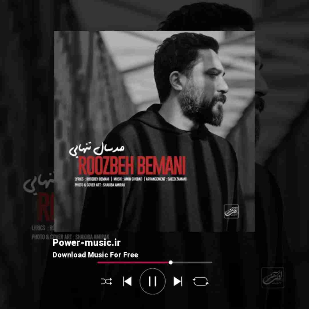 روزبه بمانی صد سال تنهایی