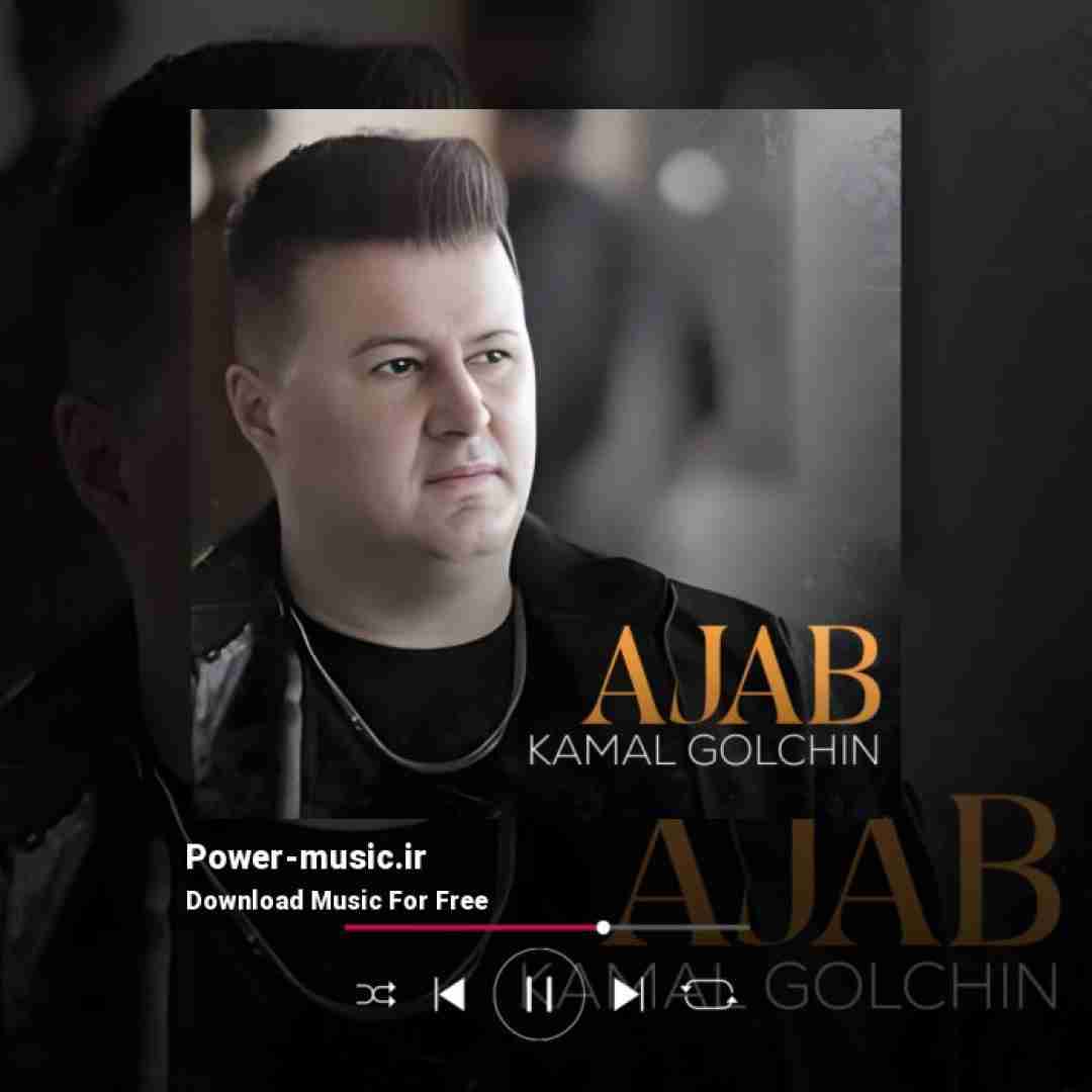 کمال گلچین عجب