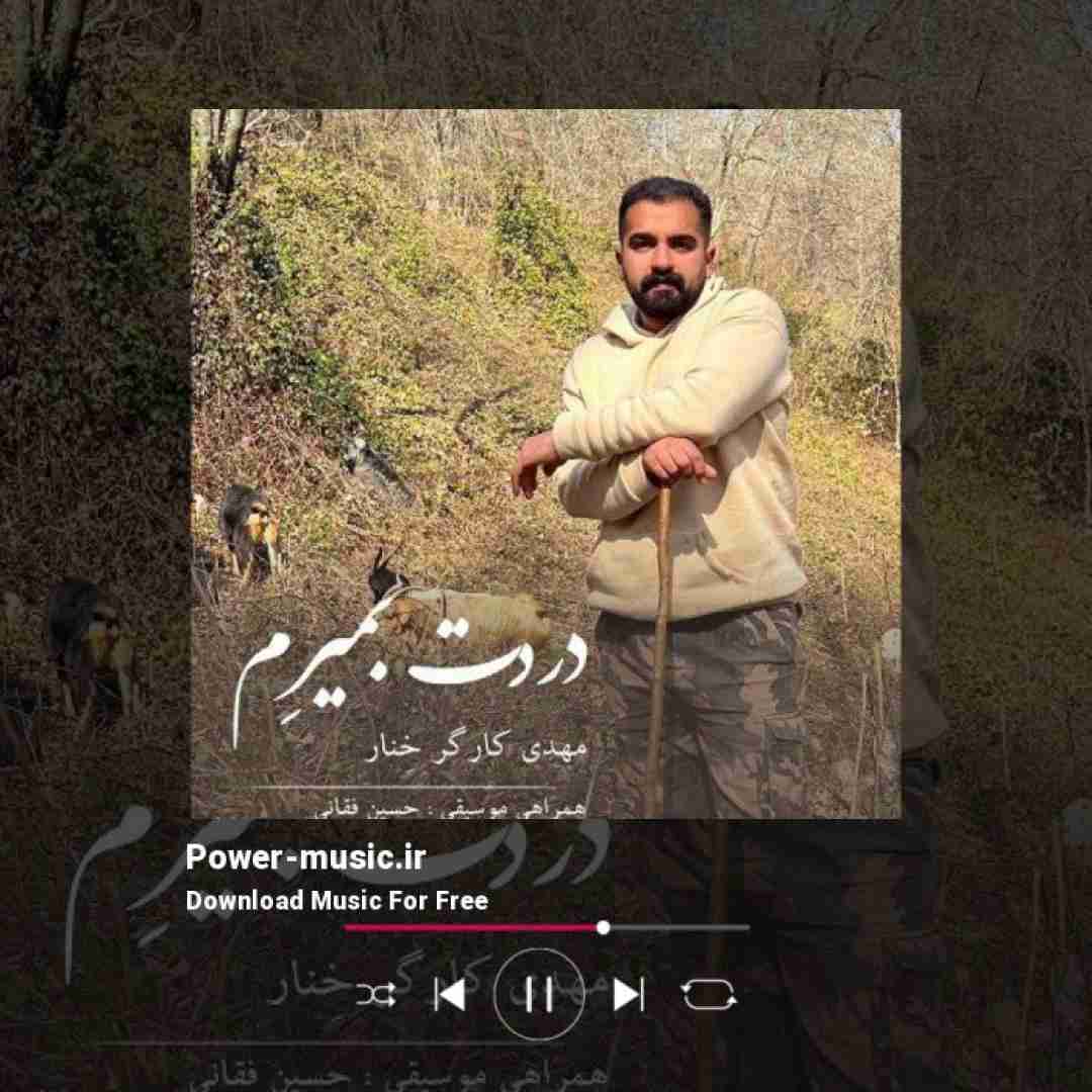 مهدی کارگر خنار دردت بمیرم