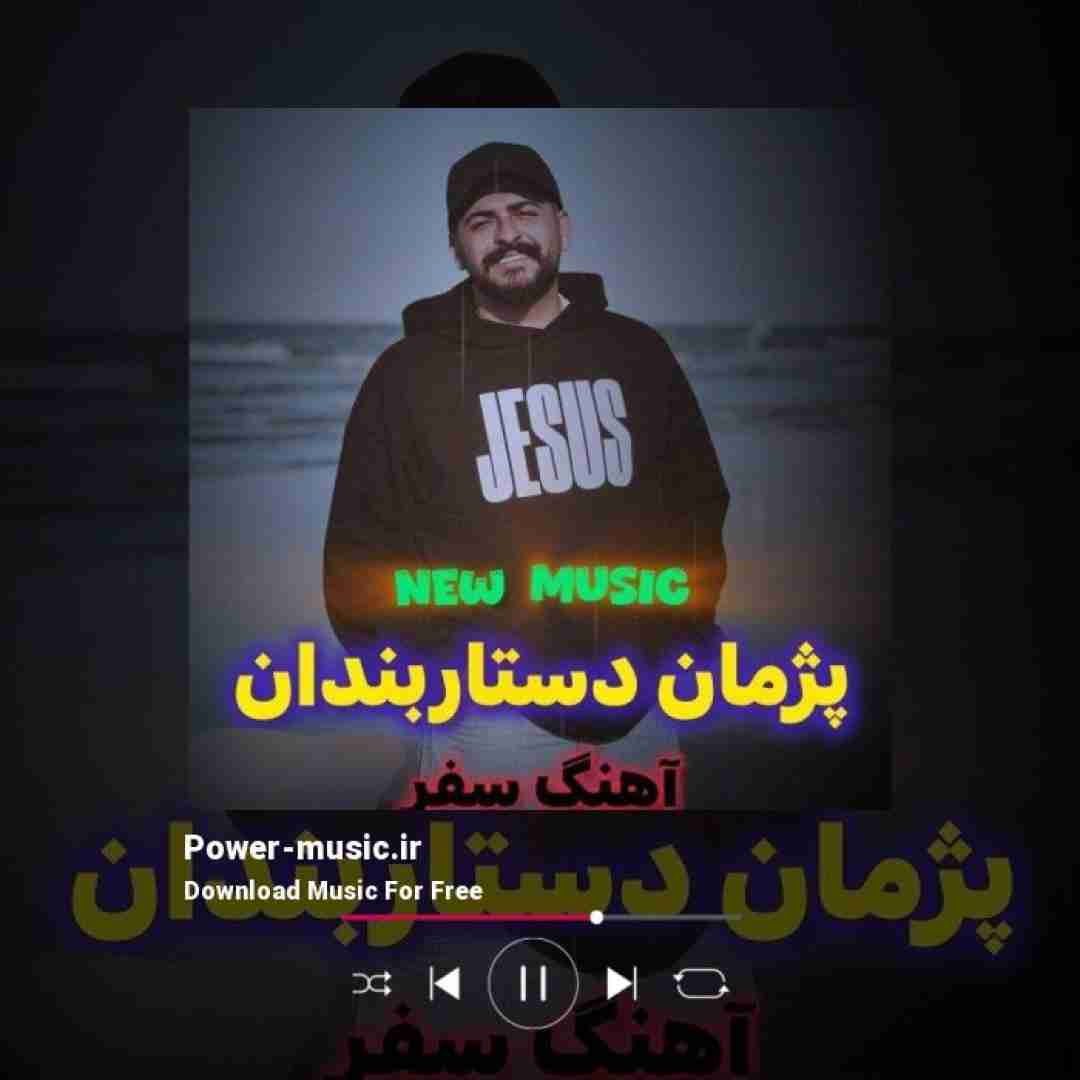 پژمان دستاربندان سفر
