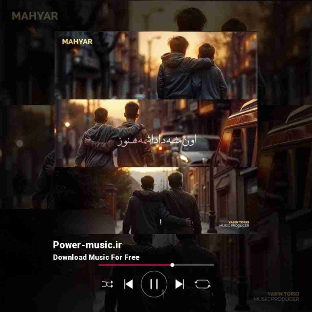 مهیار اون مثه داداشمه هنوز