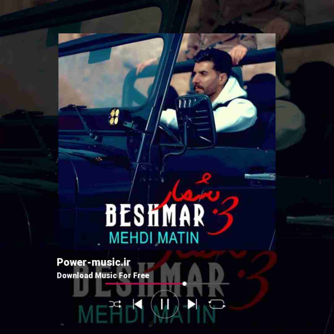 مهدی متین بشمار سه