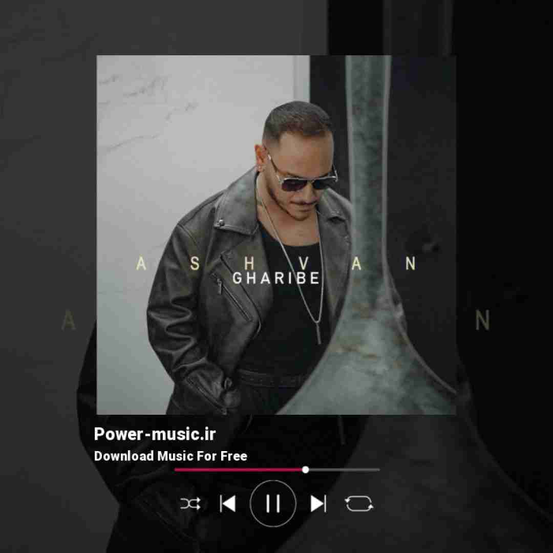 اشوان غریبه