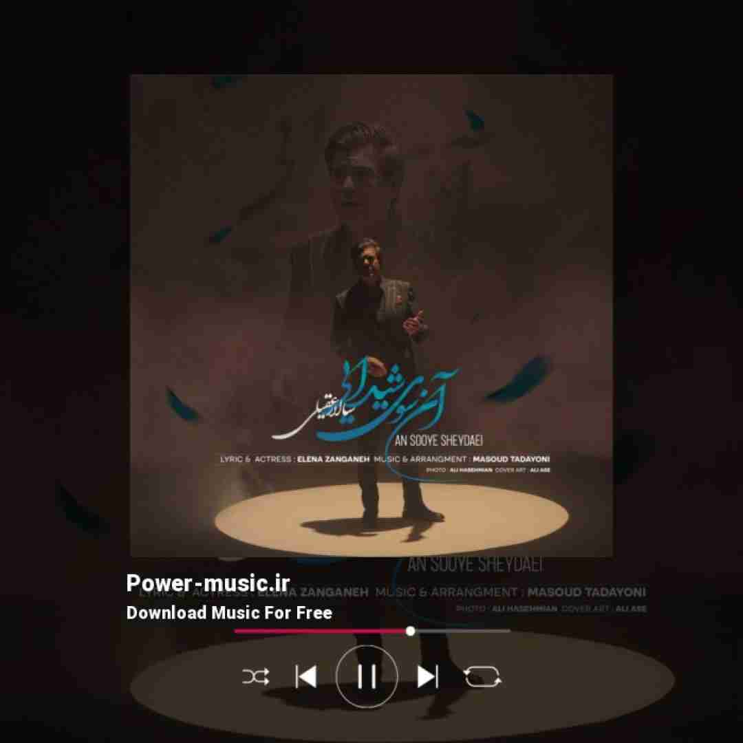 سالار عقیلی آن سوی شیدایی