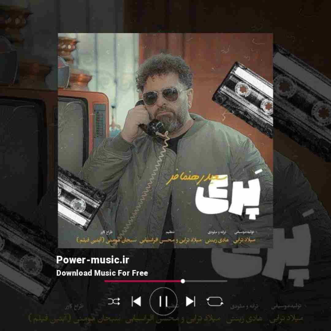 سعید رهنمافر پری