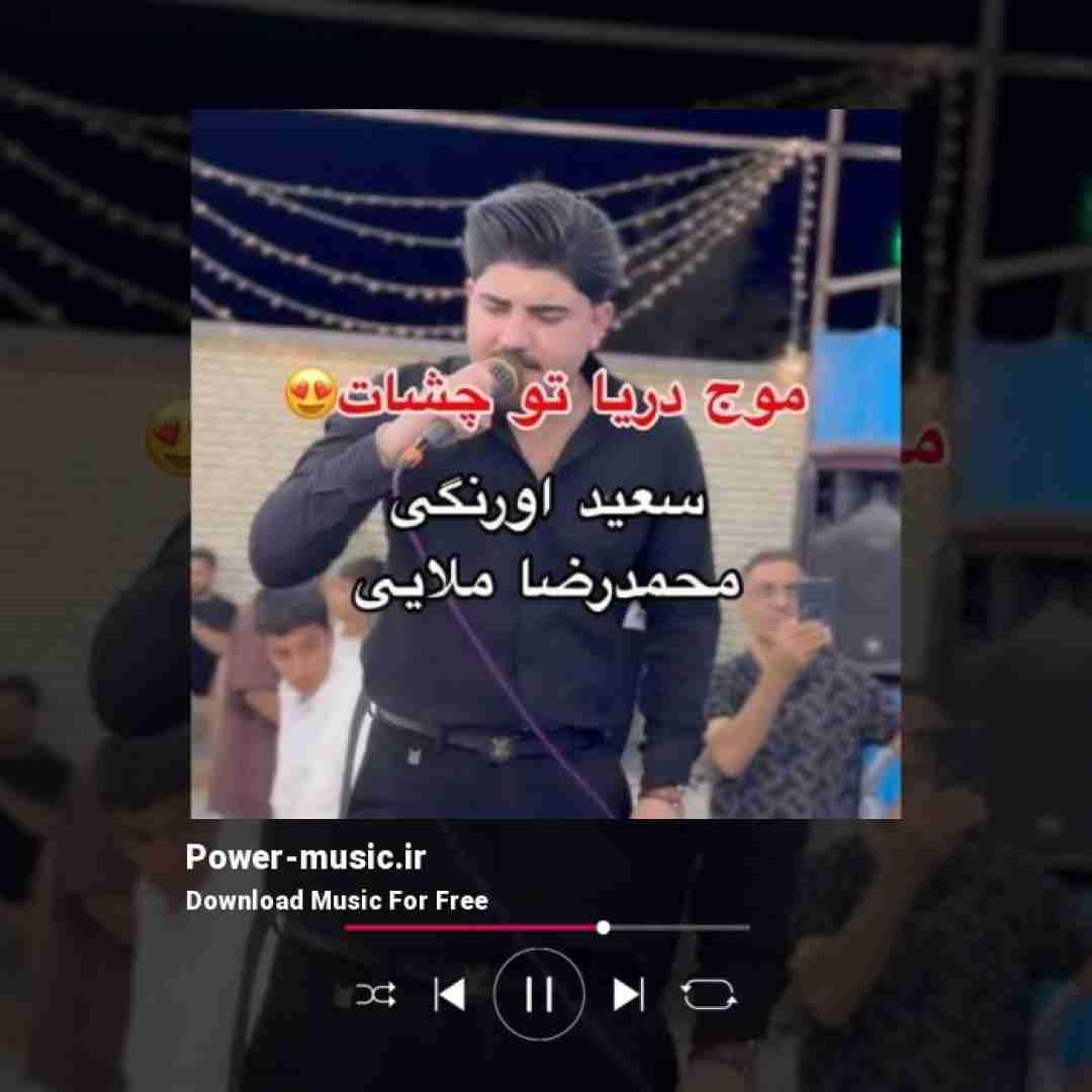 محمدرضا ملایی موج‌ دریا تو چشات