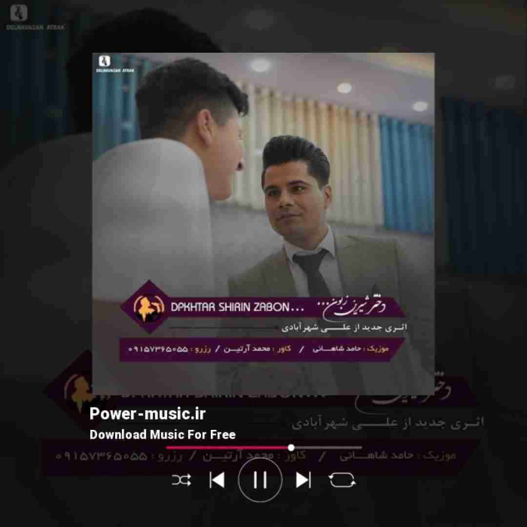 علی شهرآبادی دختر شیرین زبون