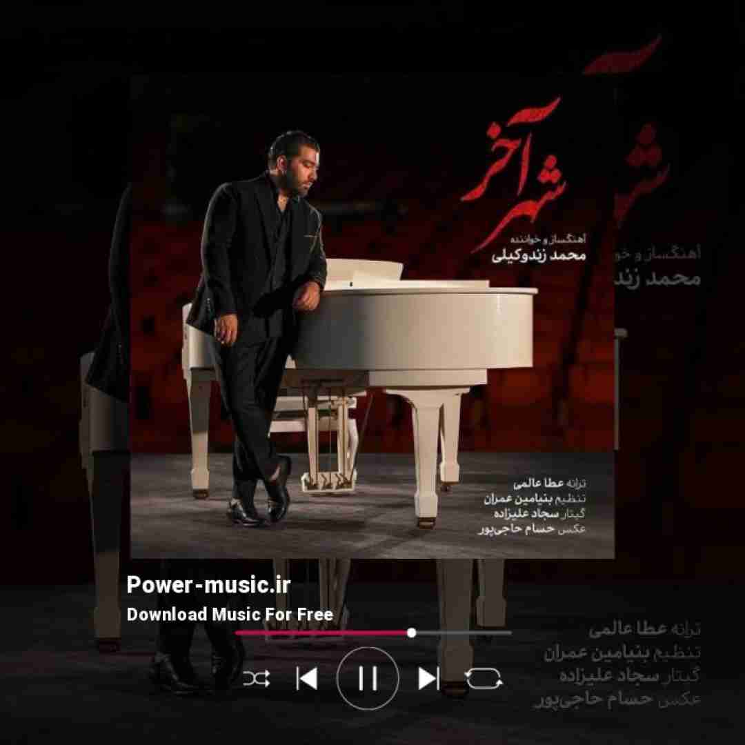 محمد زند وکیلی شهر آخر