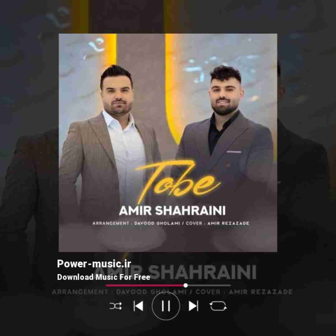 امیر شهرایینی توبه