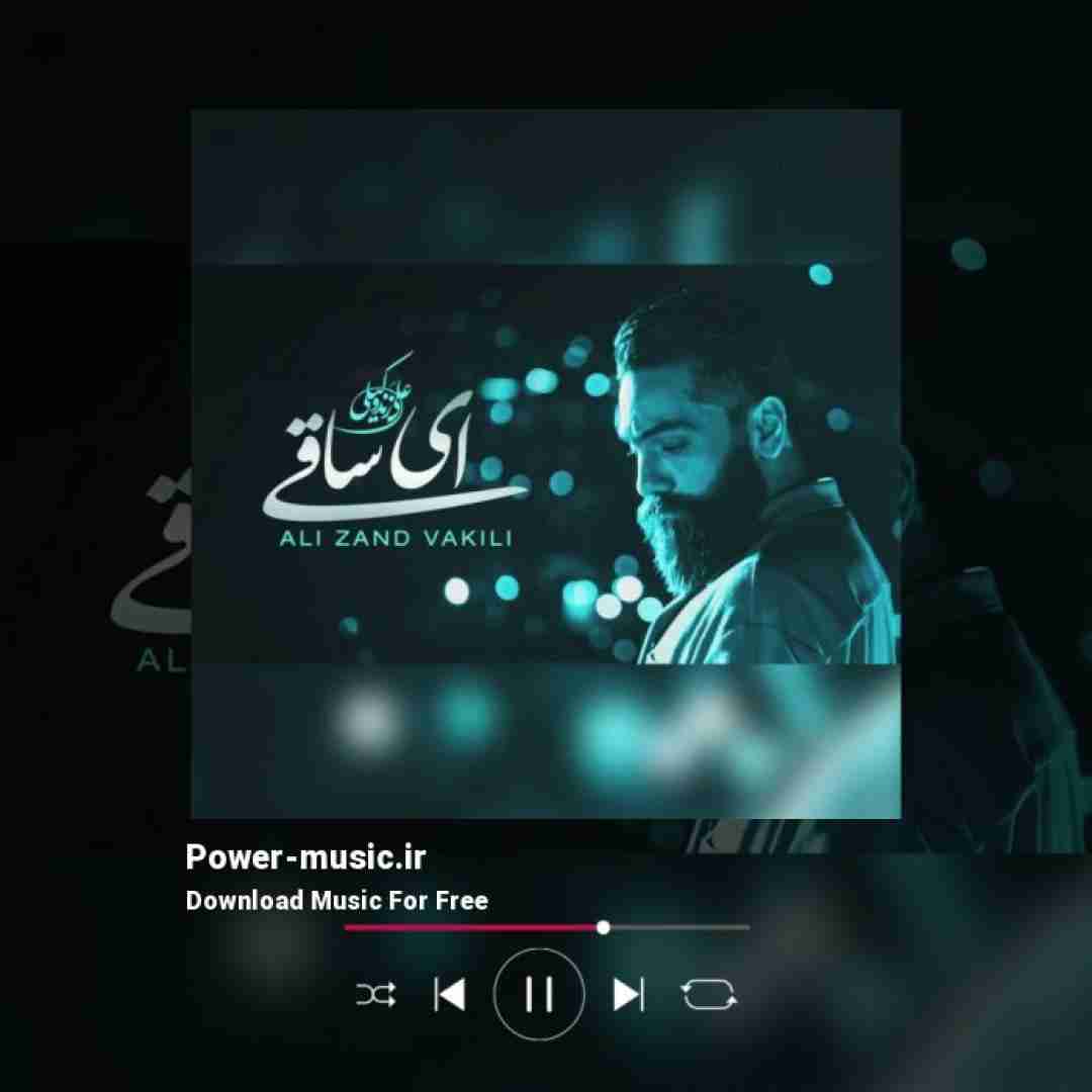 علی زندوکیلی ای ساقی