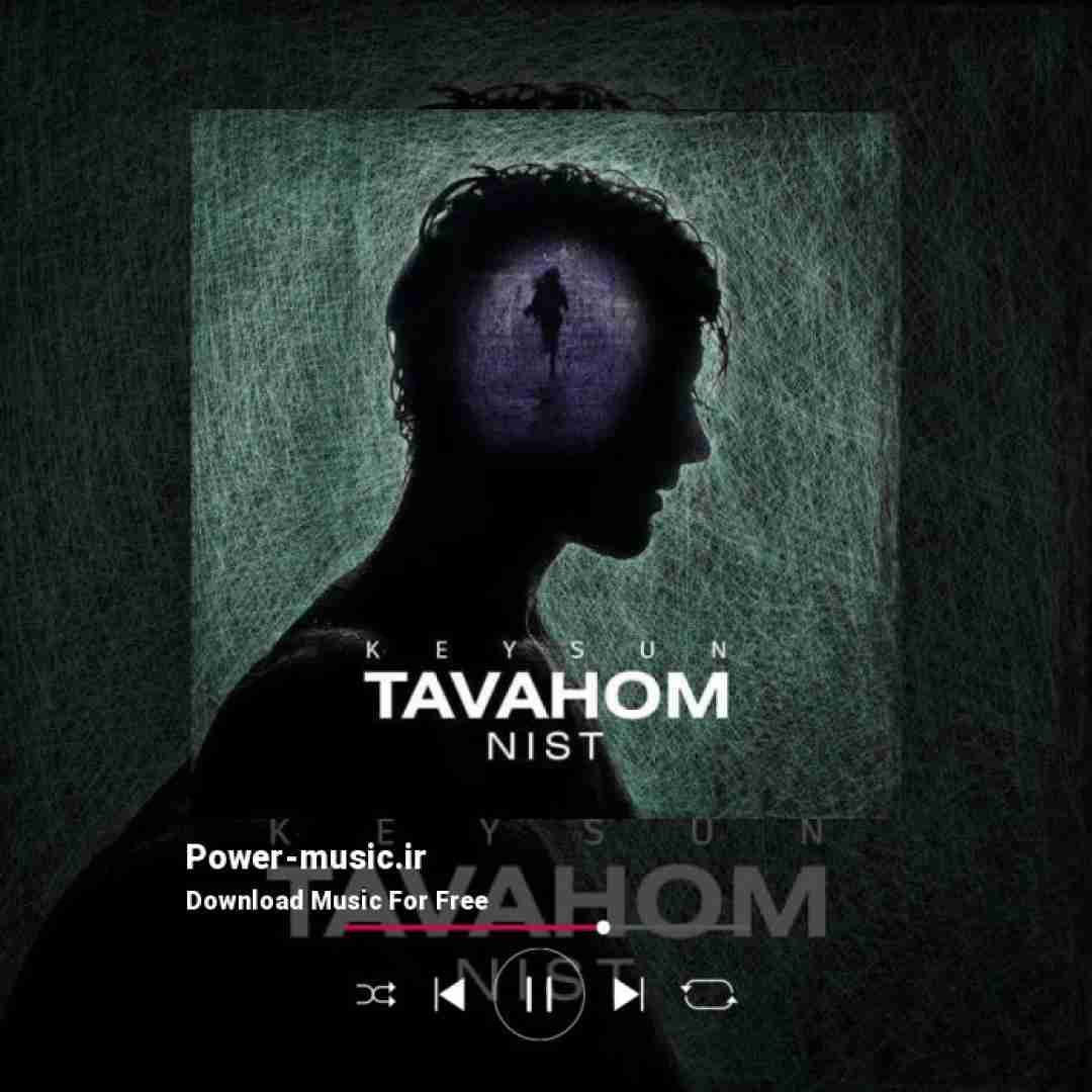 کیسان توهم نیست