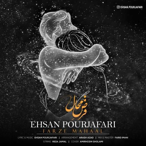 احسان پورجعفری فرض محال