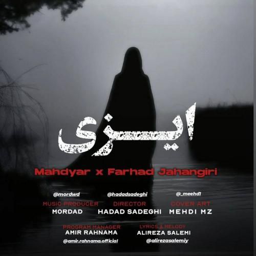 مهدیار و فرهاد جهانگیری ایزی