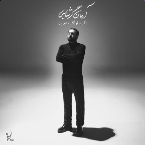 آرمان گرشاسبی ای نوای من