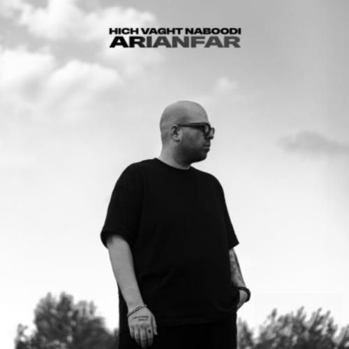 علیرضا آریانفر هیچوقت نبودی