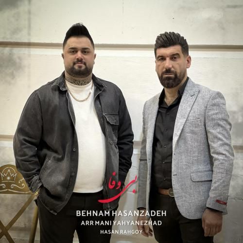 بهنام حسن زاده و صفر گلردی بی وفا