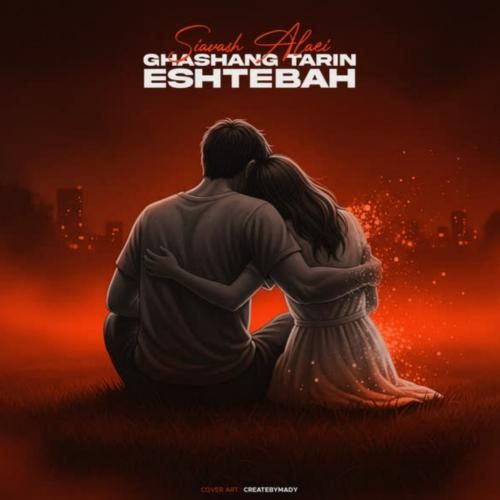 سیاوش علایی قشنگترین اشتباه