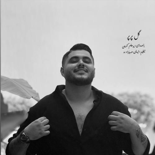 پرهام کریمی گل پر پر