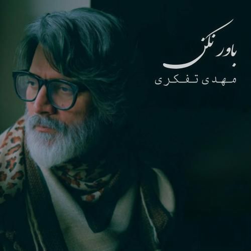 مهدی تفکری باور نکن
