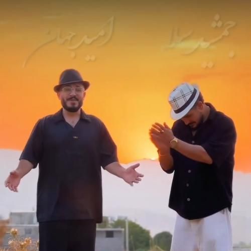 امید جهان و جمشید سلا بلال بلال