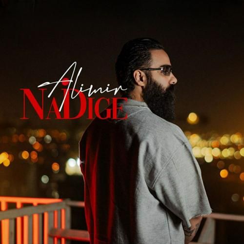 علی میر نه دیگه