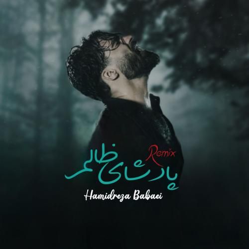 حمیدرضا بابایی پادشای ظالم