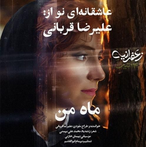 علیرضا قربانی ماه من