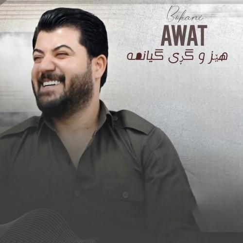 آوات بوکانی هیز و گری گیانمه