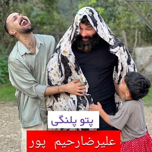 علیرضا رحیم پور پتو پلنگی