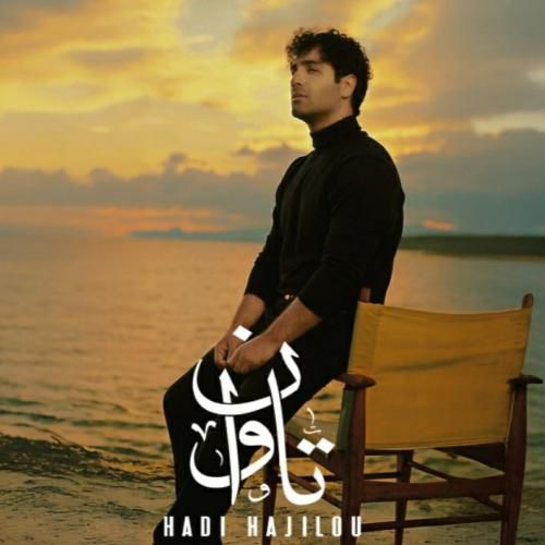 هادی حاجلیو تاوان