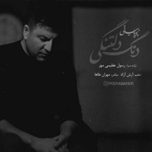 پویا بیاتی دنگ دلتنگی