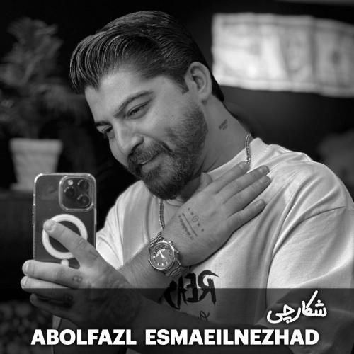 ابوالفضل اسماعیل نژاد شکارچی