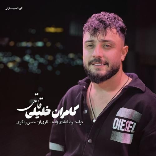 کامران خلیلی قاتل