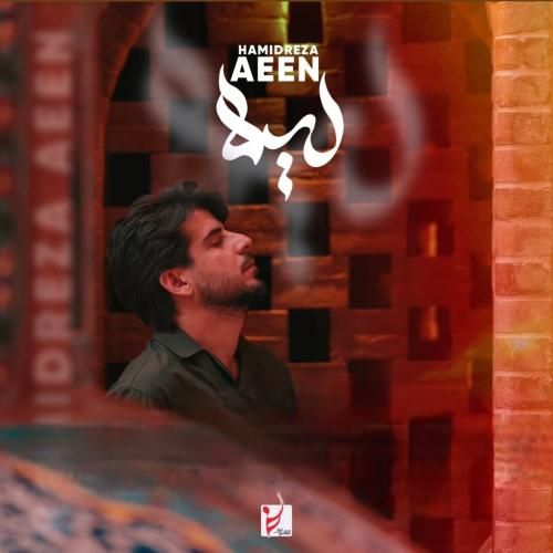 حمیدرضا آیین لیلا