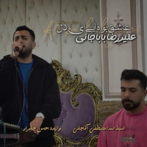 علیرضا باباجانی عاشق بوه ایی ای دل