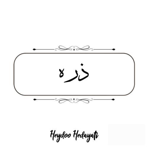 حیدو هدایتی ذره