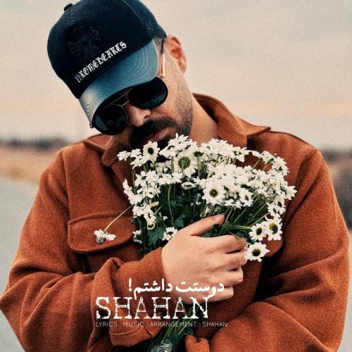 شاهان دوستت داشتم
