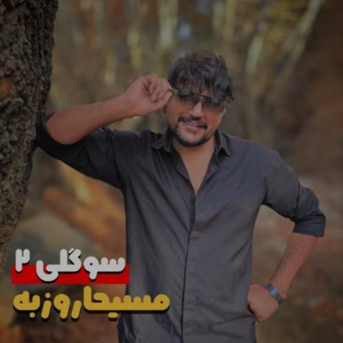 مسیحا روزبه سوگلی 2