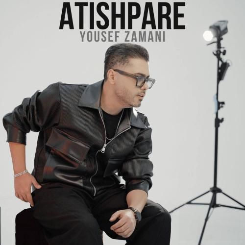 یوسف زمانی آتیش پاره