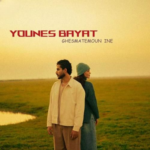 یونس بیات قسمتمون اینه