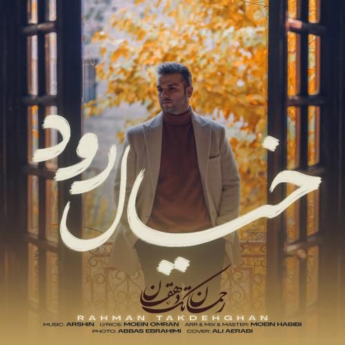 رحمان تک دهقان خیال رود