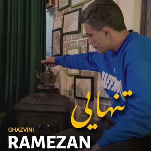 رمضان قزوینی تنهایی