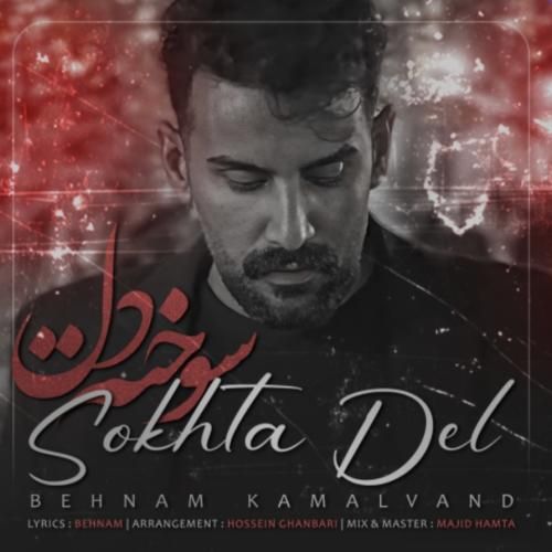 بهنام کمالوند سوخته دل