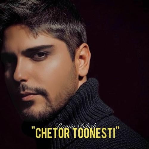 رامین بیباک چطور تونستی