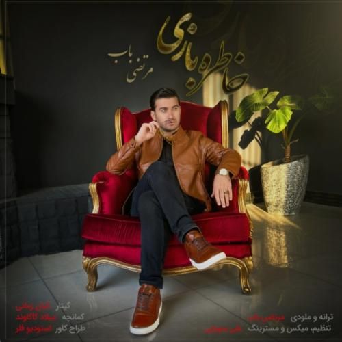 مرتضی باب خاطره بازی