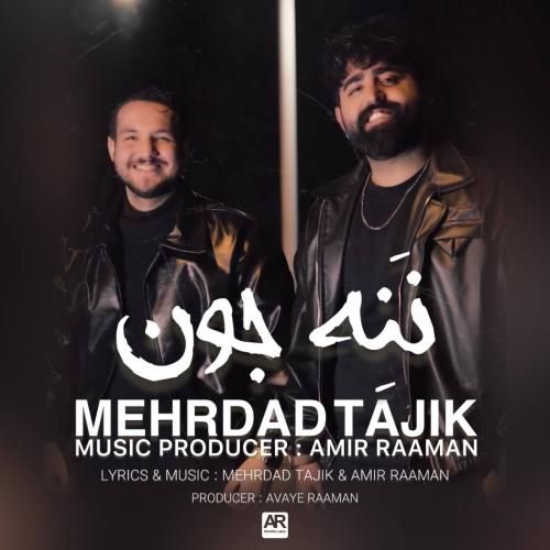 مهرداد تاجیک ننه جون